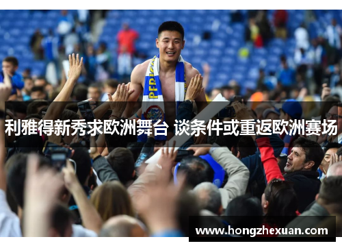 利雅得新秀求欧洲舞台 谈条件或重返欧洲赛场