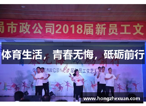 体育生活，青春无悔，砥砺前行