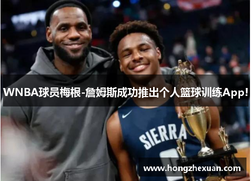 WNBA球员梅根-詹姆斯成功推出个人篮球训练App!