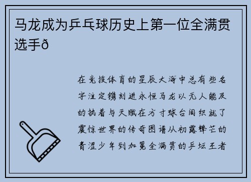 马龙成为乒乓球历史上第一位全满贯选手🏓