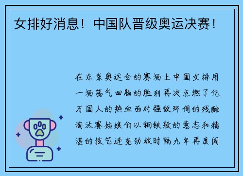 女排好消息！中国队晋级奥运决赛！