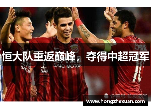 恒大队重返巅峰，夺得中超冠军