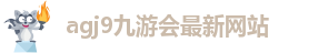 ag九游会官网下载